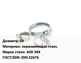 Хомут для смесителя 20 нержавеющая сталь Сталь: AISI 304 ГОСТ: DIN 32676